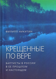 Крещенные по вере: баптисты в России в ее прошлом и настоящем