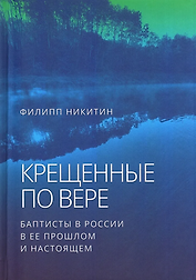 Крещенные по вере: баптисты в России в ее прошлом и настоящем