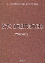Курс политологии: Учебник