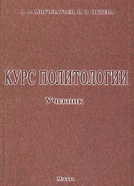 Курс политологии: Учебник