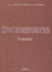 Курс политологии: Учебник