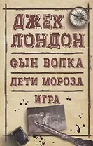 Сын Волка. Дети Мороза. Игра