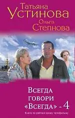 Всегда говори "Всегда"- 4