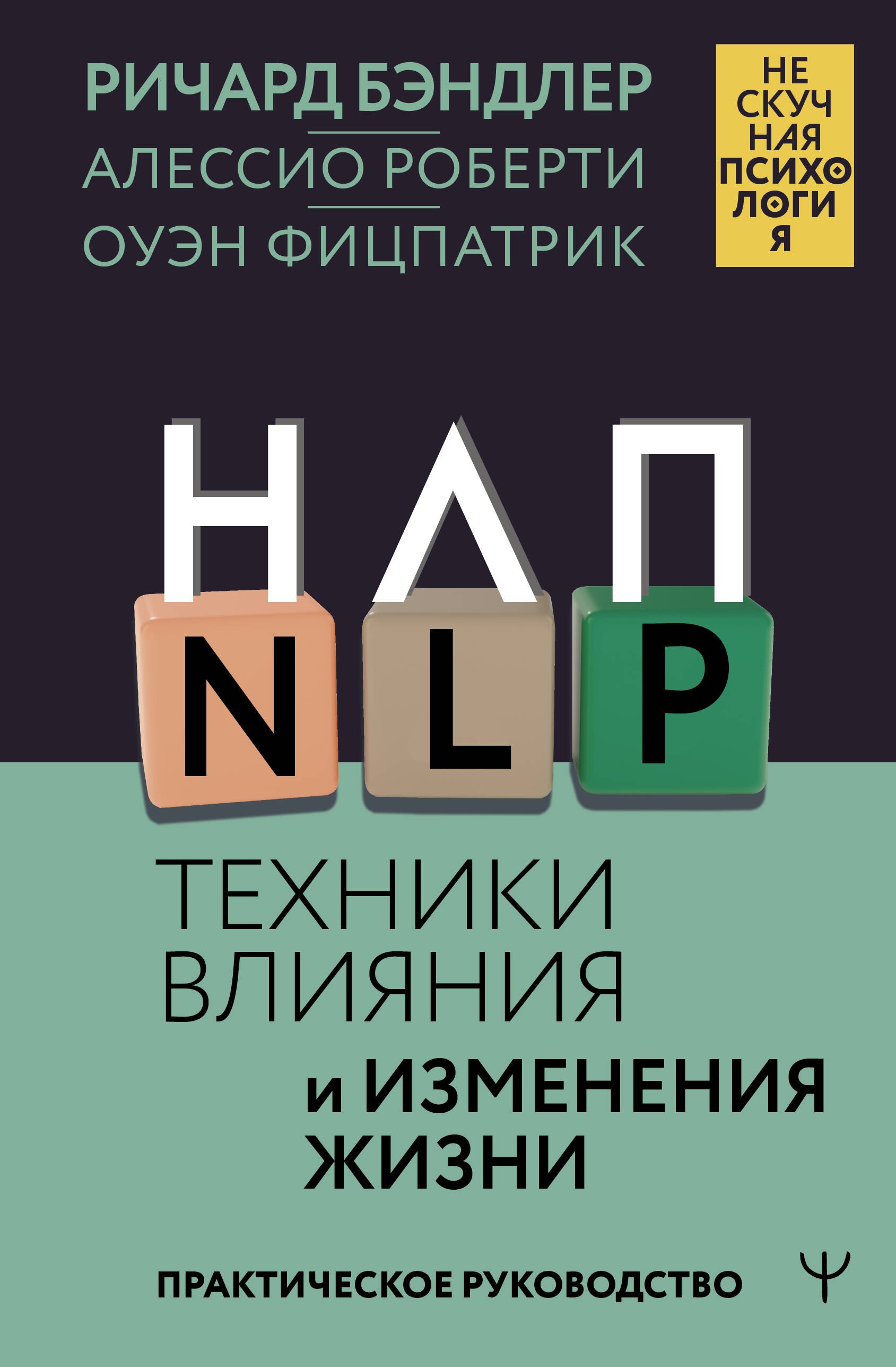 

НЛП. Техники влияния и изменения жизни. Практическое руководство