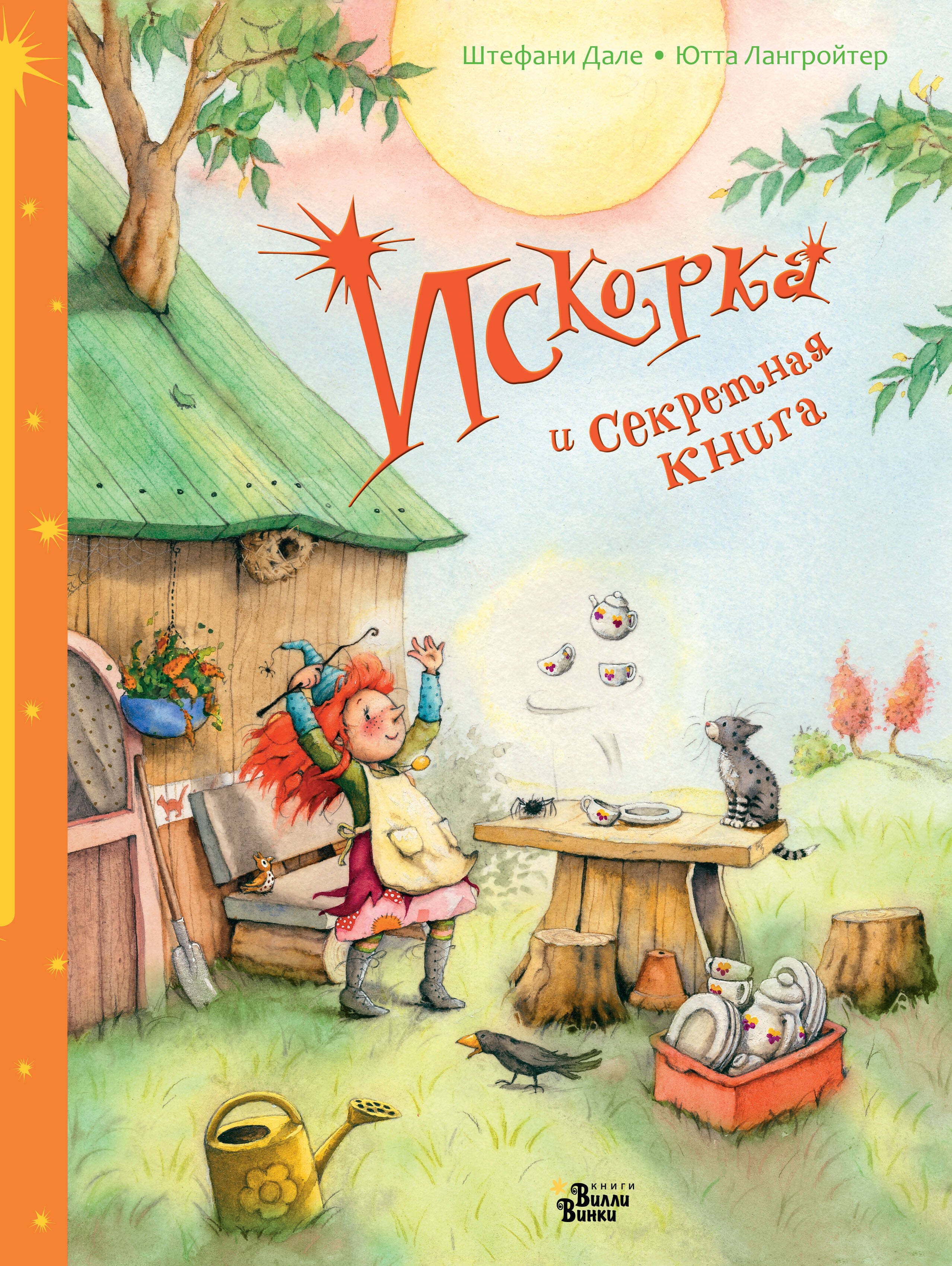 

Искорка и секретная книга