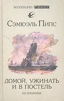 Домой, ужинать и в постель. Из дневника