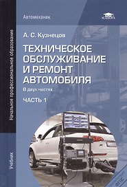 Техническое обслуживание и ремонт автомобиля. Учебник. В двух частях. Часть 1