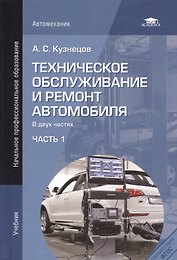 Техническое обслуживание и ремонт автомобиля. Учебник. В двух частях. Часть 1