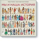 Мы и наша история
