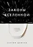 Законы Вселенной. Инструкция к счастливой жизни - 0
