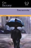Маркес!Беллоу!Равельштейн
