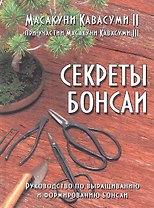 Секреты бонсаи: Руководство по выращиванию и формированию бонсаи