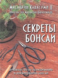 Секреты бонсаи: Руководство по выращиванию и формированию бонсаи