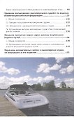 Правила плавания по внутренним водным путям России для маломерных судов. Сборник нормативных актов с комментариями и дополнительными материалами - 2