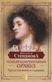 Новый сокровенный Оракул. Предсказания и гадания - 0