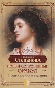 Новый сокровенный Оракул. Предсказания и гадания