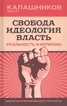 Свобода. Идеология. Власть. Реальность и иллюзии