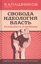 Свобода. Идеология. Власть. Реальность и иллюзии