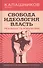 Свобода. Идеология. Власть. Реальность и иллюзии - 0