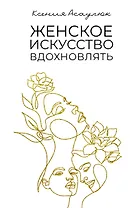 Женское искусство вдохновлять