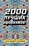 2000 лучших афоризмов всех времен и народов - 0