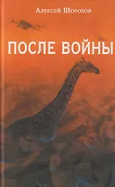 После войны