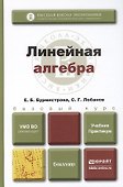 Линейная алгебра: учебник и практикум для бакалавров - 0