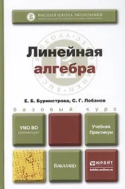Линейная алгебра: учебник и практикум для бакалавров