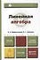 Линейная алгебра: учебник и практикум для бакалавров - 0
