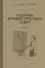 Сборник арифметических задач. Часть I. 1941 год - 0