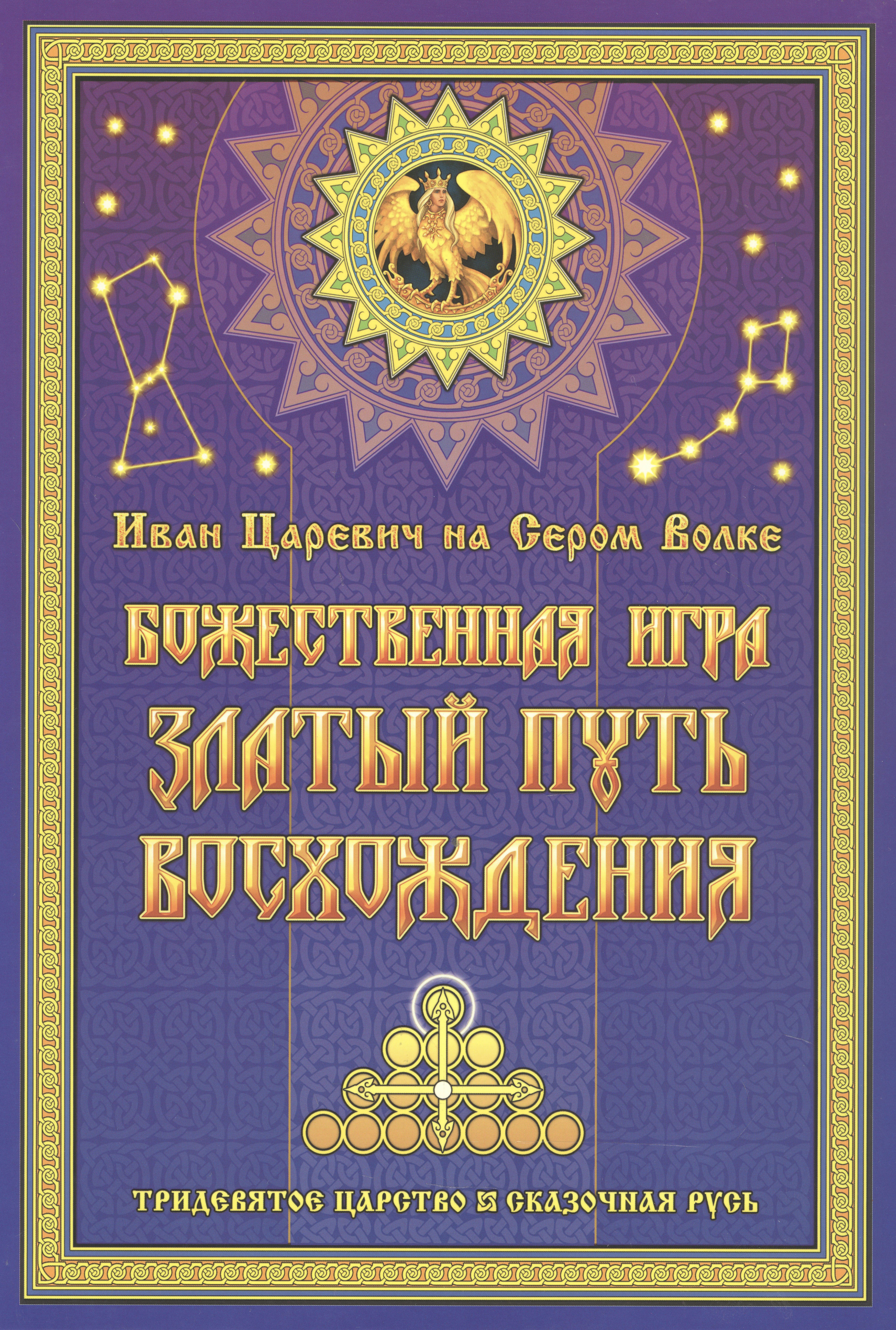 

Иван Царевич на Сером Волке. Божественная игра. Златый Путь Восхождения