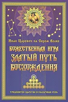 Иван Царевич на Сером Волке. Божественная игра. Златый Путь Восхождения