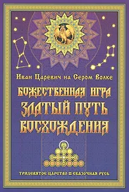 Иван Царевич на Сером Волке. Божественная игра. Златый Путь Восхождения