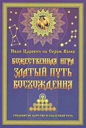Иван Царевич на Сером Волке. Божественная игра. Златый Путь Восхождения