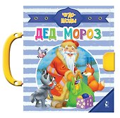 Дед Мороз - 0