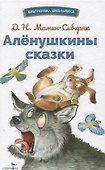 Аленушкины сказки. Библиотека школьника - 0