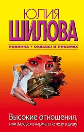 Высокие отношения, или залезая в карман, не лезу в душу