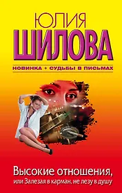 Высокие отношения, или залезая в карман, не лезу в душу