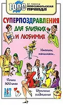 1000 советов. Суперпоздравления для близких