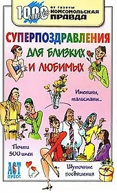 1000 советов. Суперпоздравления для близких