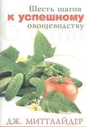 Шесть шагов к успешному овощеводству