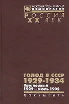 Голод в СССР 1929-1934 Т. 1 1929 июль 1932 Кн. 1 (Рос20вВДок) Кондришин