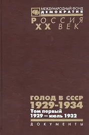 Голод в СССР 1929-1934 Т. 1 1929 июль 1932 Кн. 1 (Рос20вВДок) Кондришин