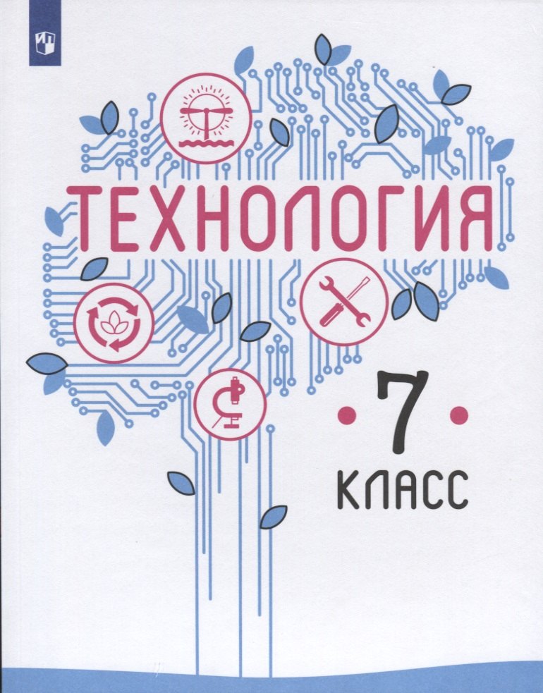 

Технология. 7 класс. Учебник