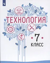 Технология. 7 класс. Учебник