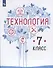 Технология. 7 класс. Учебник - 0