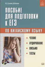 Пособие для подготовки к ЕГЭ по китайскому языку. Чтение. Аудирование. Письмо. Тесты