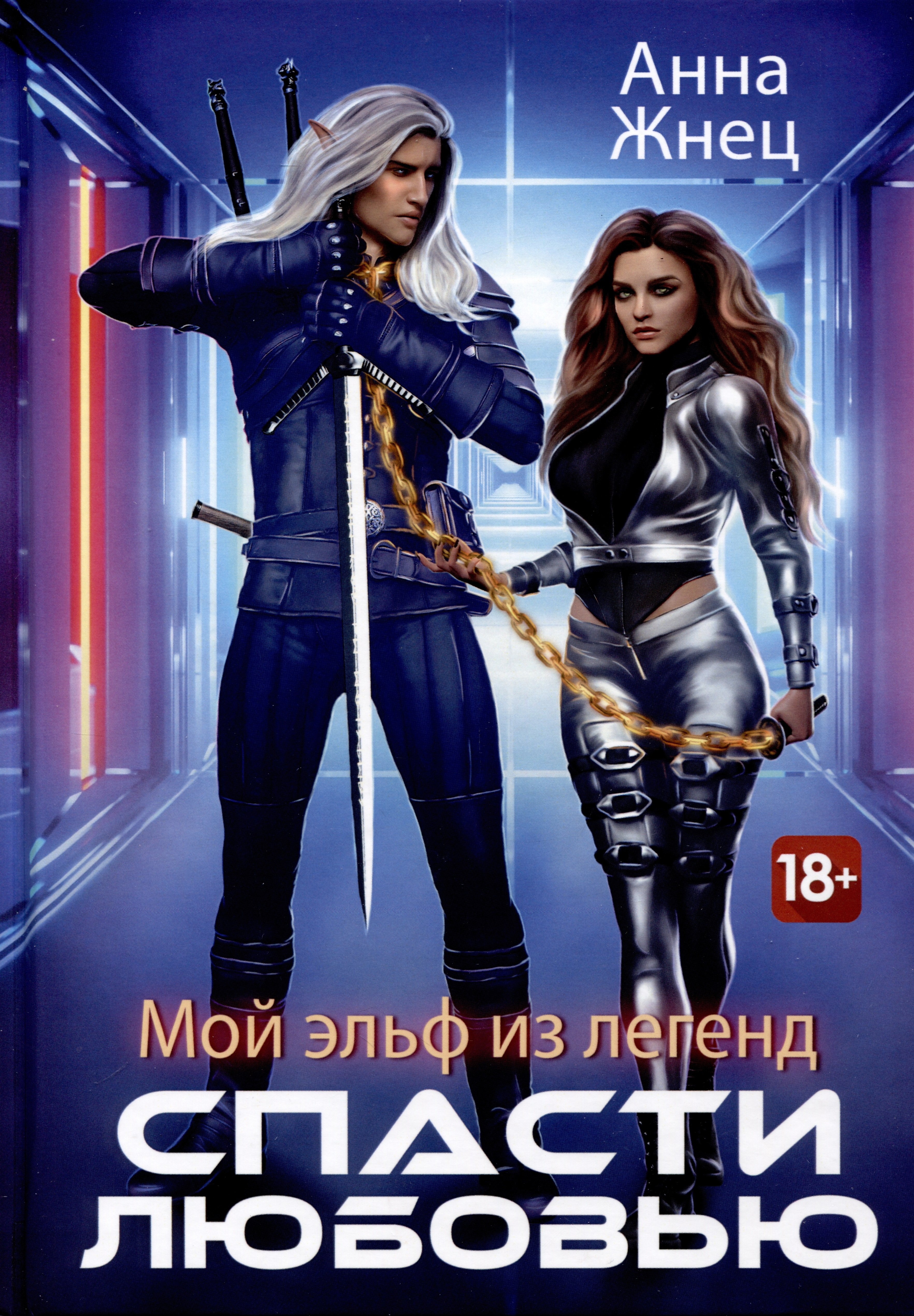 

Мой эльф из легенд. Спасти любовью
