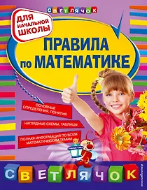 Правила по математике: для начальной школы.