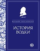 История водки - 0